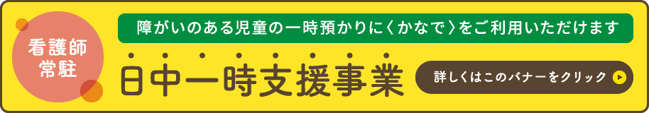 日中一時支援事業